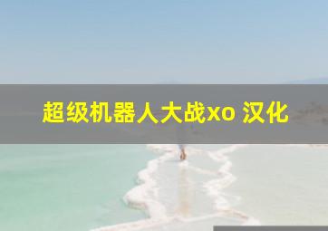 超级机器人大战xo 汉化